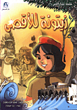 اشبال الاقصى 3 / زيتونة للاقصى