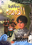 اشبال الاقصى 2 / مرحبا بكم في القدس
