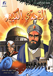 اشبال الاقصى 1 / التحدي الكبير
