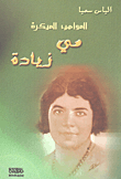الموهب المبكرة - مي زيادة