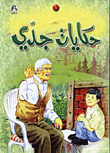 حكايات جدي 1-5 مجلد