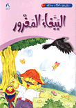 حكايات جدي 10 / الببغاء المغرور