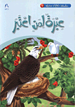 حكايات جدي 9 / عبرة لمن اعتبر