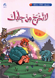 حكايات جدي 8 / لا تخرج من جلدك