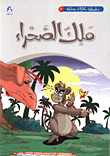 حكايات جدي 7 / ملك الصحراء