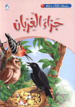 حكايات جدي 6 / جزاء الغربان