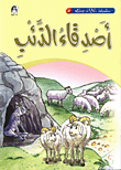 حكايات جدي 5 / اصدقاء الذئب