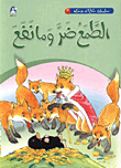 حكايات جدي 3 / الطمع ضر ما نفع