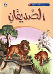 حكايات جدي 2 / الصديقان
