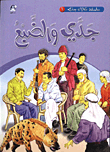 سلسلة حكايات جدي 1 / 10