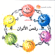 رقص الألوان