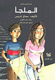 الملجأ