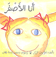 أنا الأصفر
