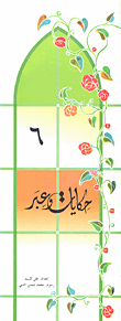 حكايات وعبر -6