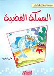 السمكة الفضية
