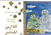 الحارس المستدير