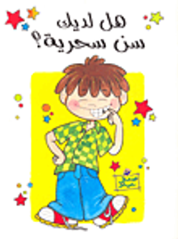 غلاف هل لديك سن سحرية؟