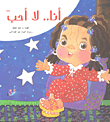 أنا.. لا أحب