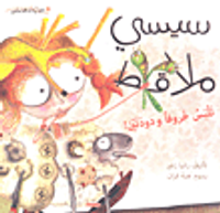 سيسي ملاقط تلبس خروفاً ودودتين!