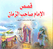 سلسلة قصص الإمام صاحب الزمان