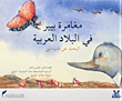 مغامرة بيير في البلاد العربية - البحث عن قلب دبي