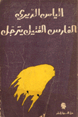 الفارس القتيل يترجل