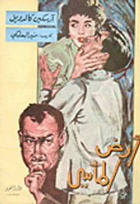 غلاف أرض المآسي