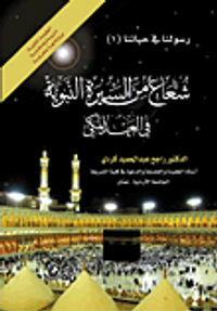 شعاع من السيرة النبوية في العهد المكي