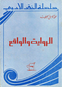 الرواية والواقع