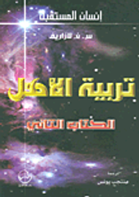 تربية الأهل - الكتاب الثاني