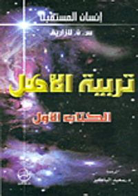 تربية الأهل - الكتاب الأول