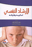 الإرشاد النفسي (أساليبه وفنياته)