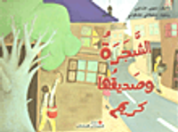 الشجرة وصديقها كريم