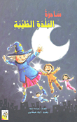 ساحرة البلدة الطيبة