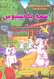 إسمع يا بسبوس