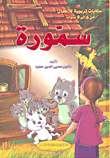 سمورة