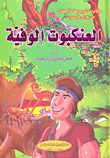 العنكبوت الوفية