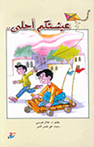 عيشتكم أحلى..