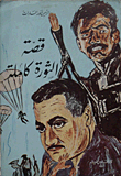 قصة الثورة كاملة