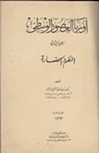 أوربا العصور الوسطى "النظم والحضارة " الجزء الثاني