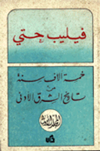 خمسة آلاف سنة من تاريخ الشرق الأدنى