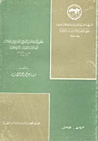 تطور الفكر القومي العربي من خلال العلاقات العربية- التركية