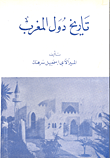 تاريخ دول المغرب