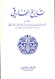 تاريخ الفارقي