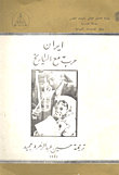 إيران حرب مع التاريخ
