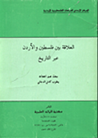 العلاقة بين فلسطين والاردن عبر التاريخ