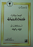 شذور من حضارتي اليونان والرومان (الجزء 2)