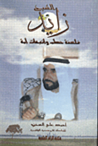 الشيخ زايد... فلسفة حكم وانبعاث امة