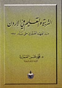التربية والتعليم في الاردن منذ العهد العثماني حتى عام 1997