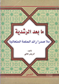 ما بعد الرشدية